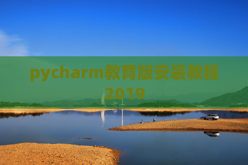 pycharm教育版安装教程2019